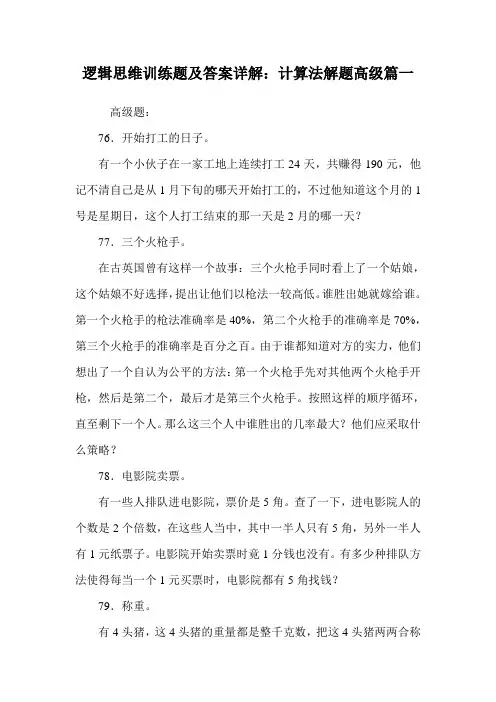 逻辑思维训练题及答案详解：计算法解题高级篇一.doc