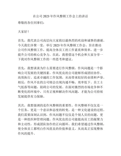在公司2023年作风整顿工作会上的讲话