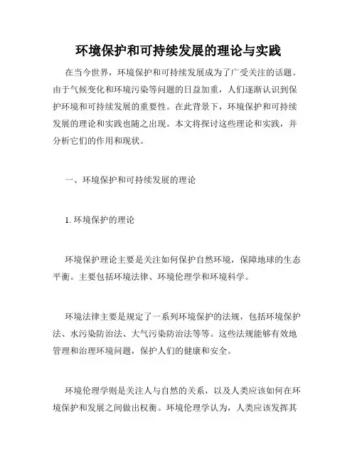 环境保护和可持续发展的理论与实践