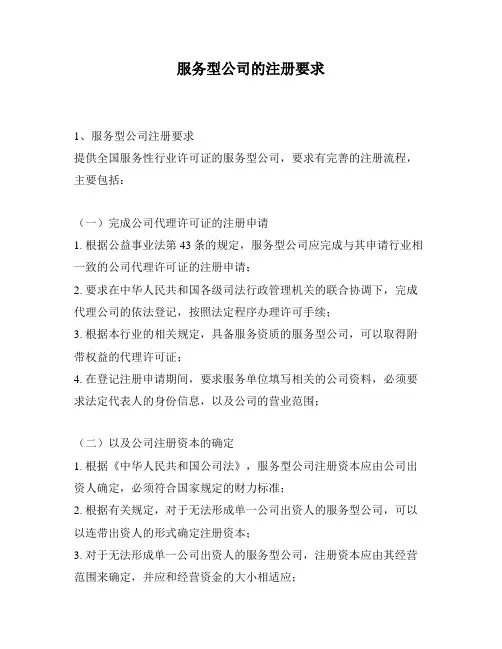 服务型公司的注册要求