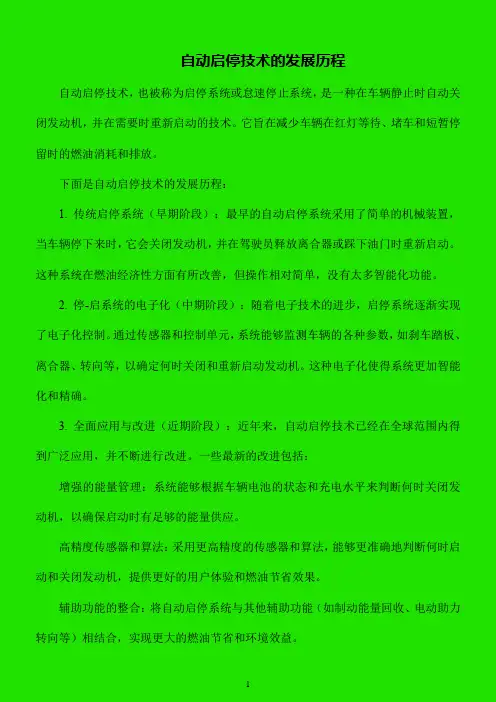简述自动启停技术的发展历程