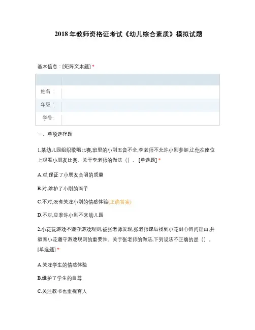 2018年教师资格证考试《幼儿综合素质》模拟试题