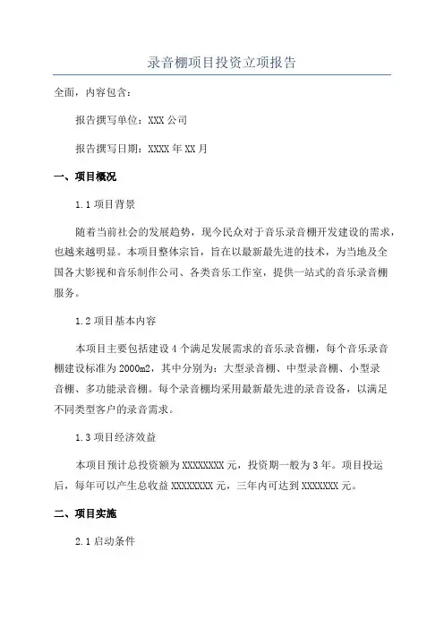录音棚项目投资立项报告