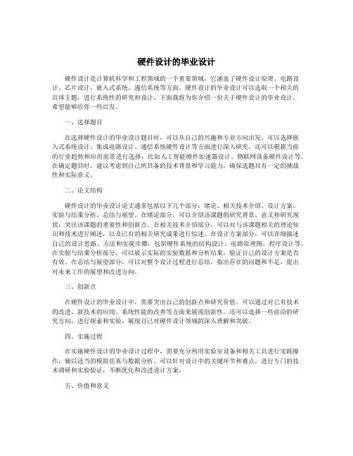 硬件设计的毕业设计