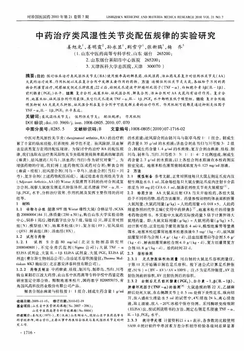 中药治疗类风湿性关节炎配伍规律的实验研究