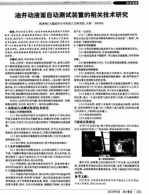 油井动液面自动测试装置的相关技术研究