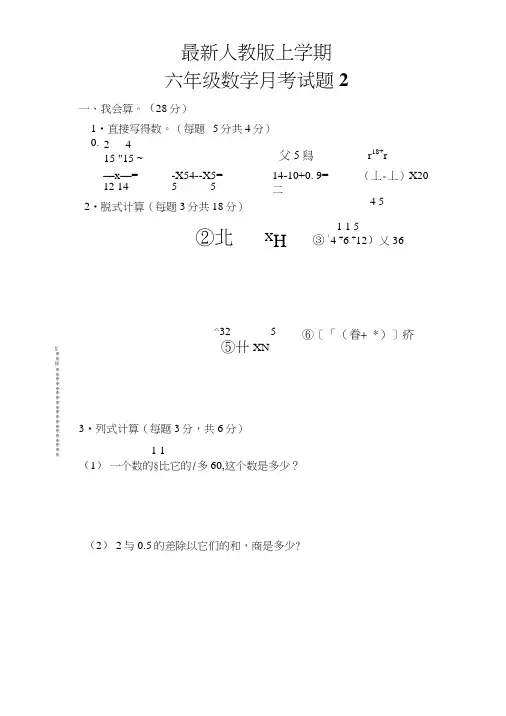 人教版小学数学六年级上册第二次月考试卷.doc