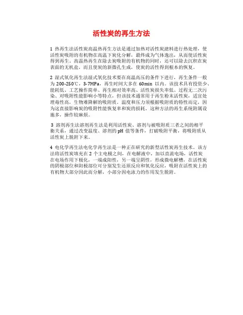 活性炭的再生方法