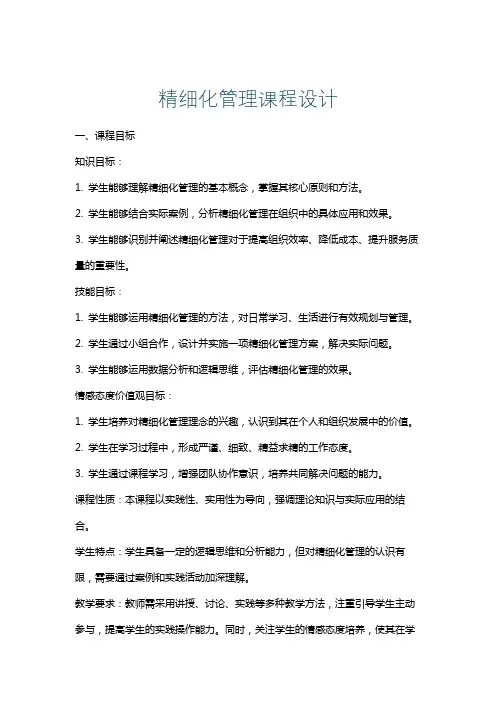 精细化管理课程设计