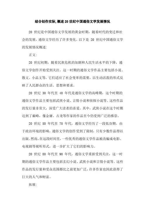 结合创作实际,概述20世纪中国通俗文学发展情况