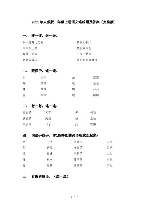 2021年人教版二年级上册语文连线题及答案(完整版)
