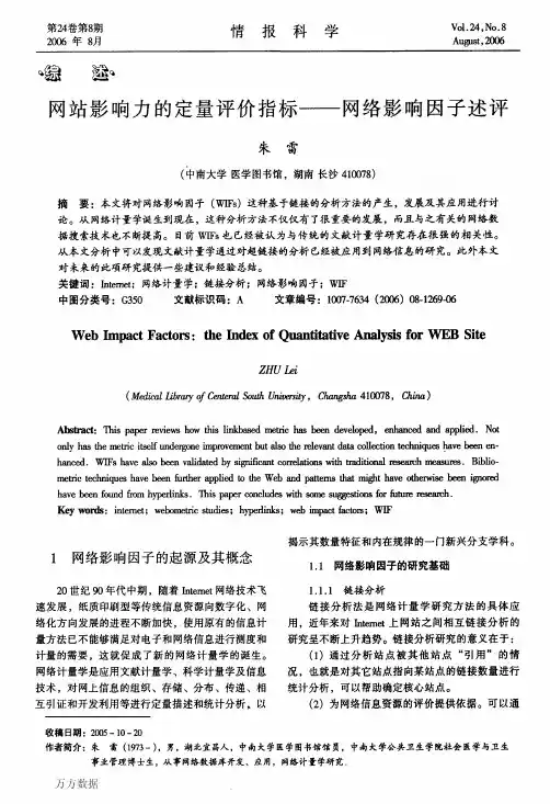 网站影响力定量评价指标-网络影响因子