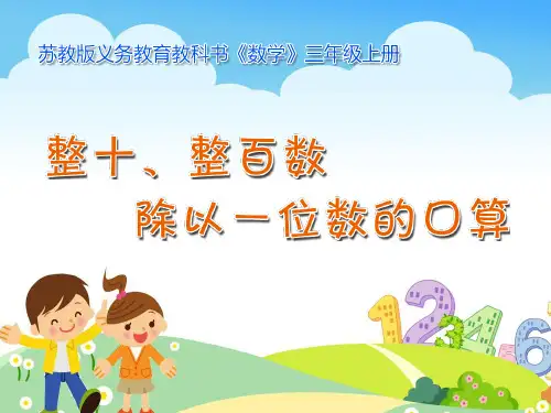 苏教版小学数学三年级上册整十、整百数除以一位数的口算