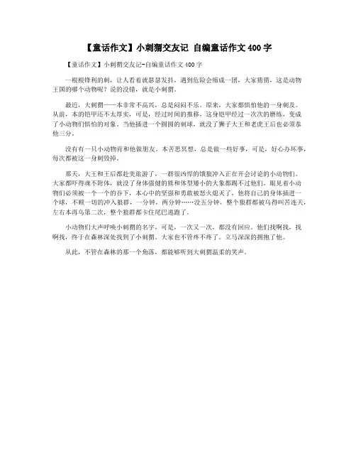 【童话作文】小刺猬交友记 自编童话作文400字