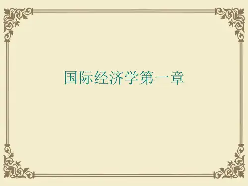 国际经济学第一章