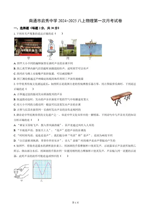 南通市启秀初中2024-2025八年级上学期第一次月考物理试卷及答案