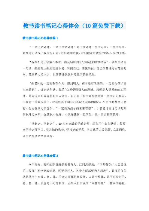 教书读书笔记心得体会(10篇免费下载)