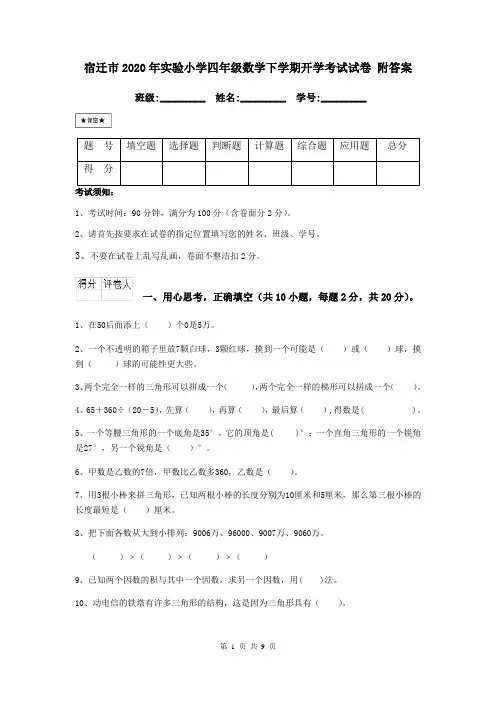 宿迁市2020年实验小学四年级数学下学期开学考试试卷 附答案