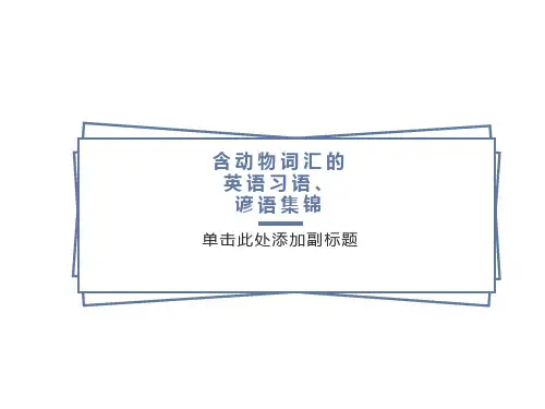 含动物的英语谚语