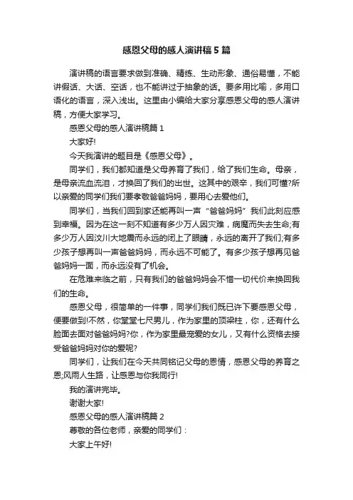 感恩父母的感人演讲稿5篇