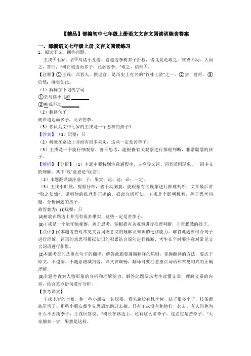 【精品】部编初中七年级上册语文文言文阅读训练含答案