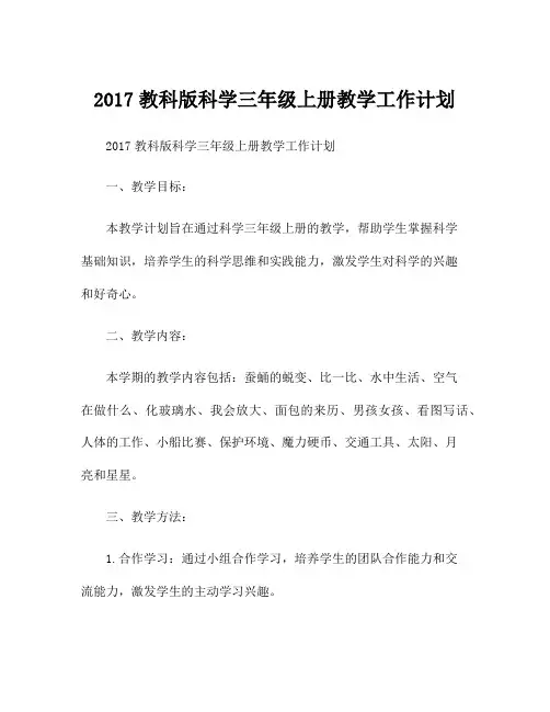 2017教科版科学三年级上册教学工作计划