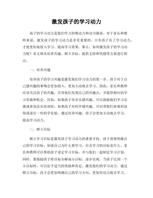 激发孩子的学习动力