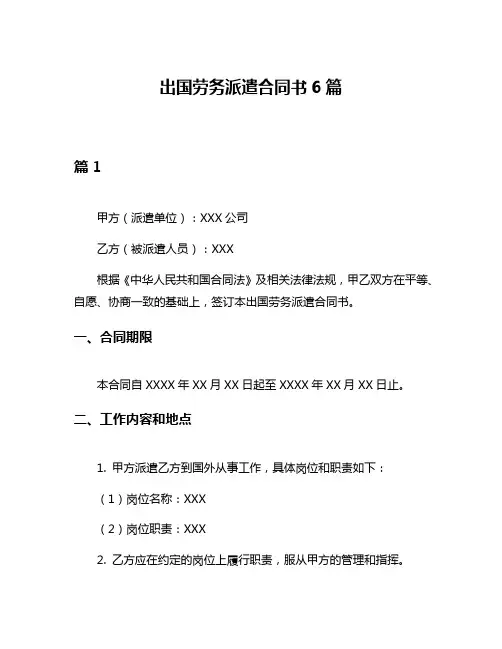 出国劳务派遣合同书6篇