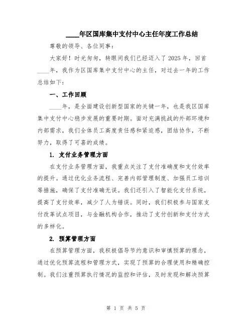 2024年区国库集中支付中心主任年度工作总结