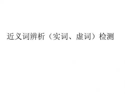 近义词辨析(实词、虚词)检测