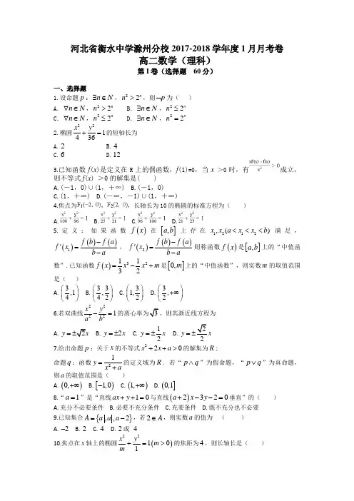 河北省衡水中学滁州分校2017-2018学年度1月月考卷高二数学(理科)