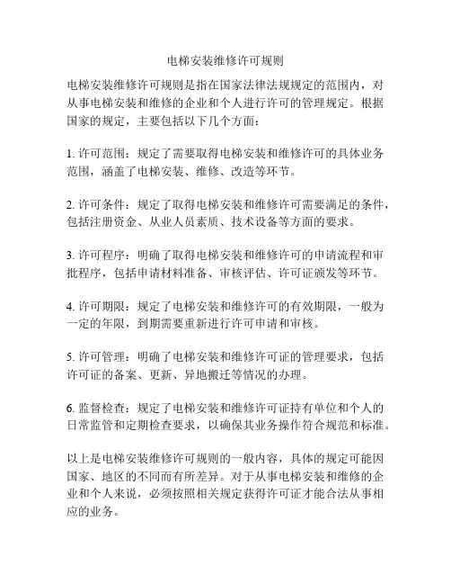 电梯安装维修许可规则