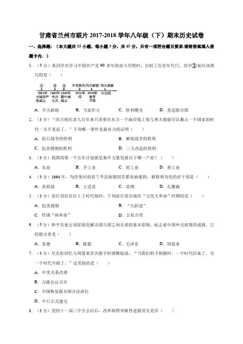甘肃省兰州市联片2017-2018学年八年级(下)期末历史试卷(解析版)