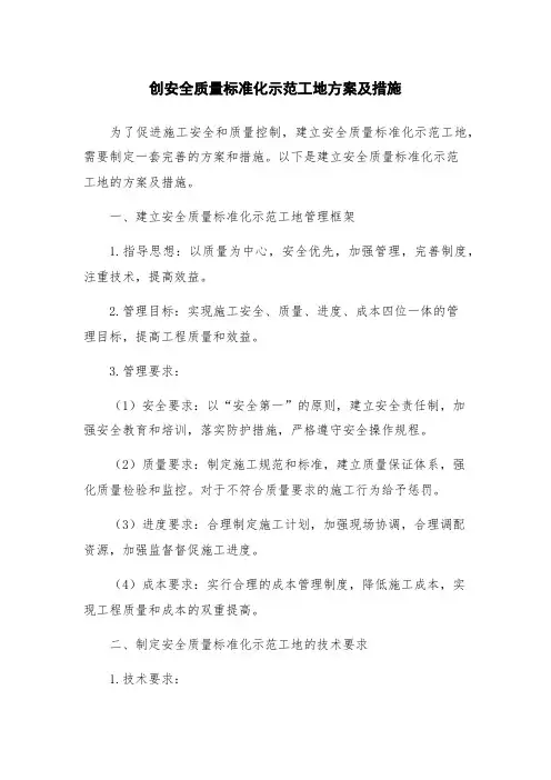 创安全质量标准化示范工地方案及措施