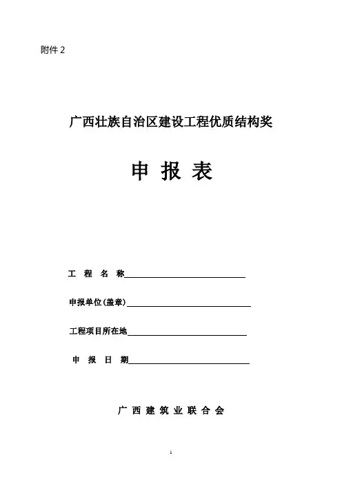 2016.5.26广西壮族自治区建设工程优质结构奖申报表