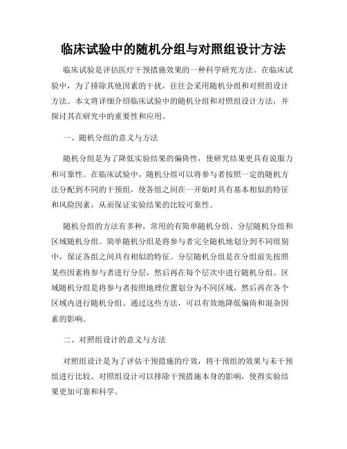 临床试验中的随机分组与对照组设计方法