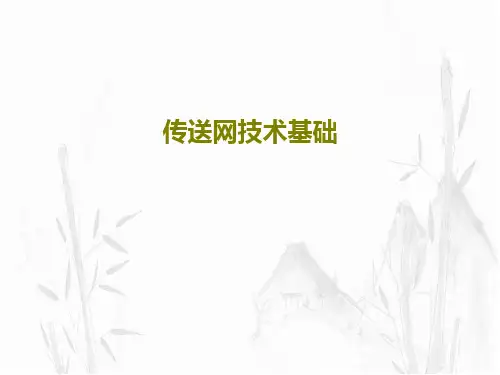 传送网技术基础共69页文档