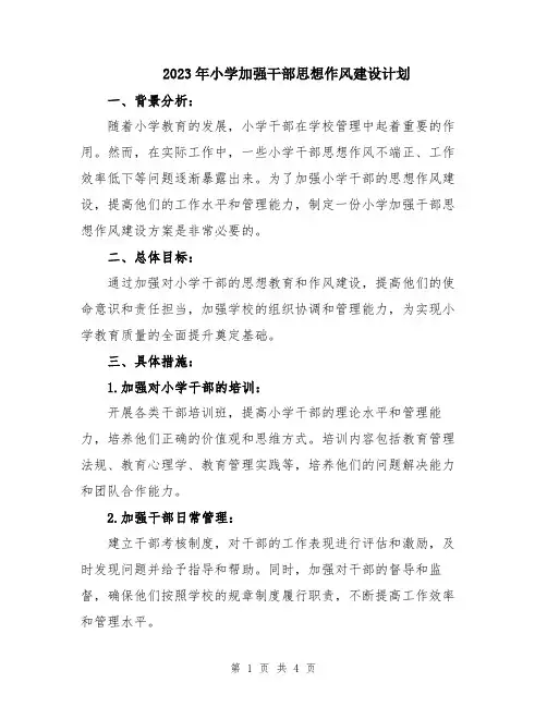 2023年小学加强干部思想作风建设计划