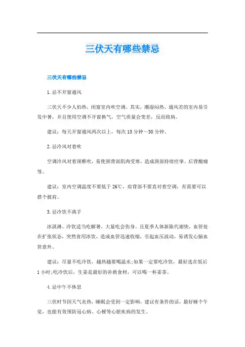 三伏天有哪些禁忌