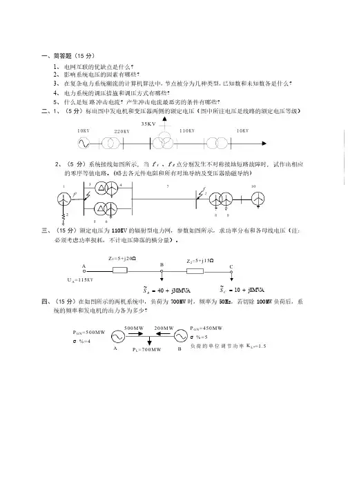 华北电力大学电力系统分析期末试卷1