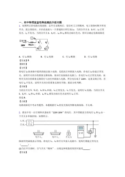 中考物理家庭电路故障的分析问题(大题培优易错试卷)及答案