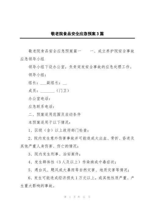 敬老院食品安全应急预案3篇