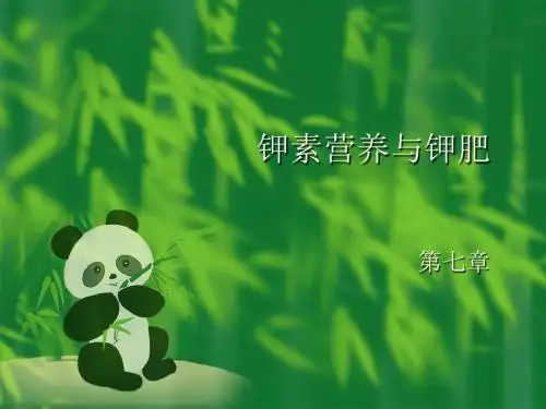 【PPT】钾素营养与钾肥(精)