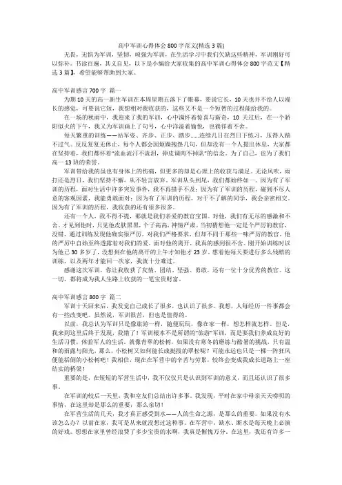 高中军训心得体会800字范文(精选3篇)