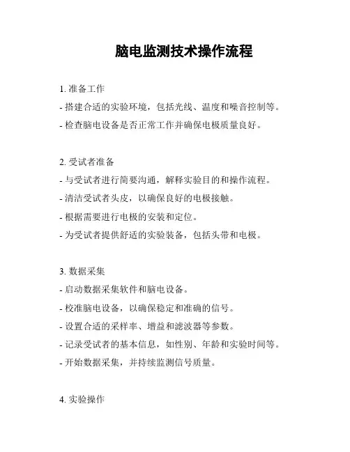 脑电监测技术操作流程