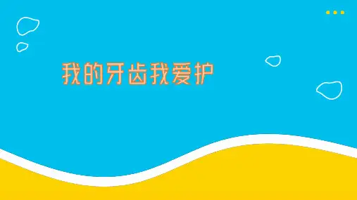 我的牙齿我爱护人教版一年级上册劳动教育PPT课件