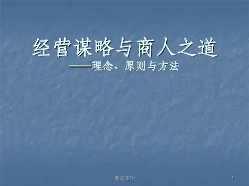 经营谋略与商人之道理念原则与方法