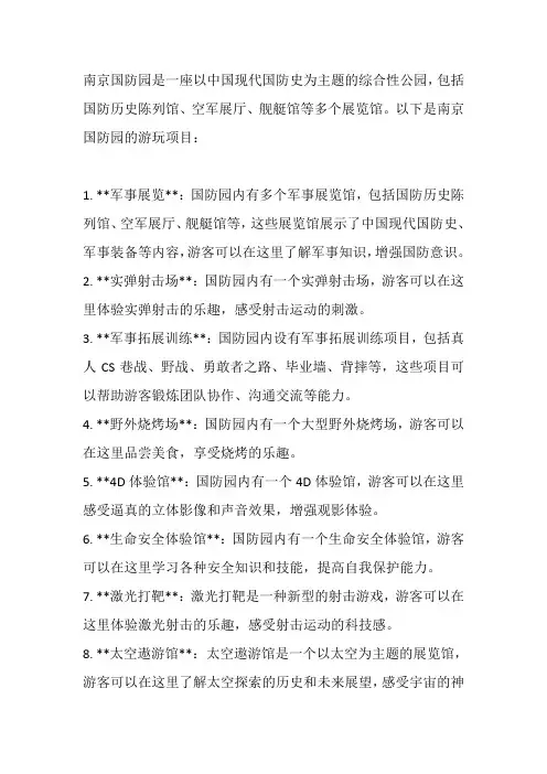 南京国防园游玩项目