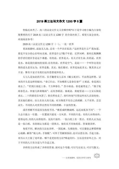 2019高三议论文作文1200字5篇