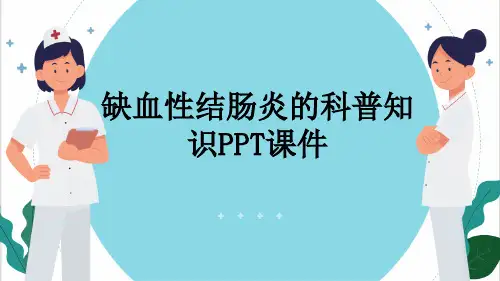 缺血性结肠炎的科普知识PPT课件